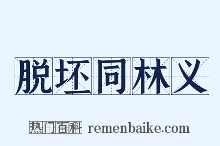 脱坯同林义是什么意思的图片